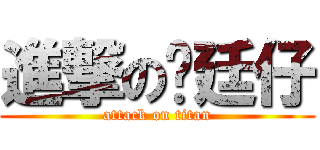 進撃の彥廷仔 (attack on titan)