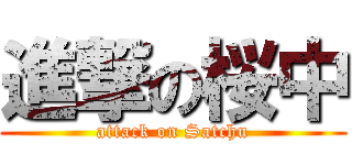 進撃の桜中 (attack on Satchu)