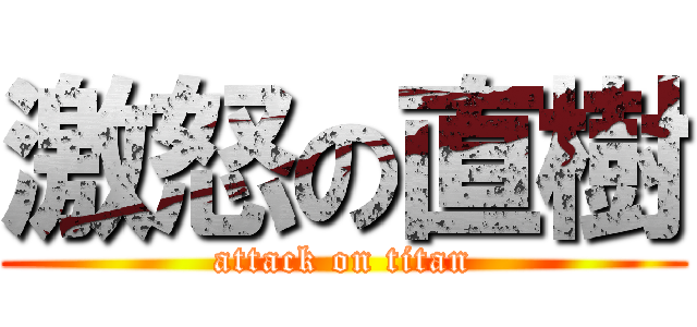 激怒の直樹 (attack on titan)