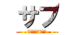 サブ (　　　　　　　　)