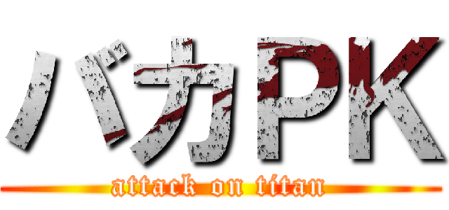 バカＰＫ (attack on titan)