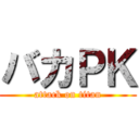 バカＰＫ (attack on titan)