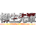 柳生先輩 (attack on titan)