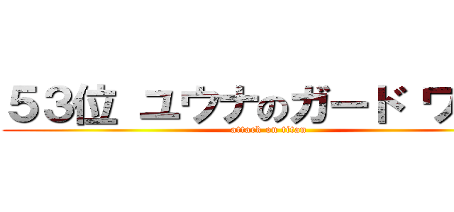 ５３位 ユウナのガード ワッカ (attack on titan)