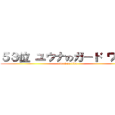 ５３位 ユウナのガード ワッカ (attack on titan)