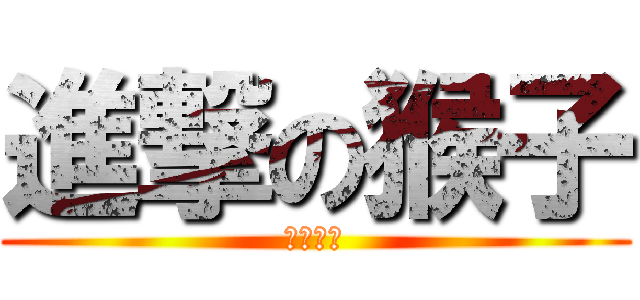 進撃の猴子 (啾啾崛起)