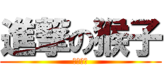進撃の猴子 (啾啾崛起)