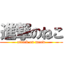 進撃のねこ (attack on meow)