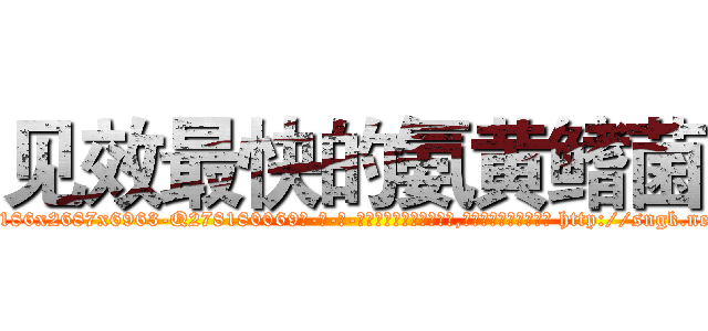 见效最快的氨黄鳍菌 (见效最快的氨黄鳍菌【电-186x2687x6963-Q278180069元-吉-药-业】我们做的是长期生意,靠的是老客户长期支持 http://sngk.net/Pqt9Te
)