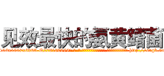 见效最快的氨黄鳍菌 (见效最快的氨黄鳍菌【电-186x2687x6963-Q278180069元-吉-药-业】我们做的是长期生意,靠的是老客户长期支持 http://sngk.net/Pqt9Te
)