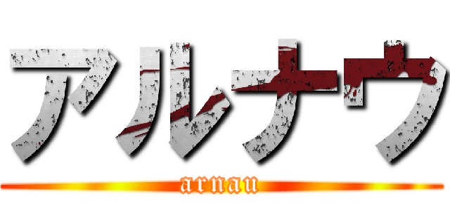アルナウ (arnau)