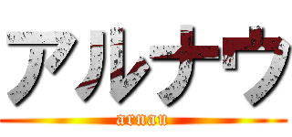 アルナウ (arnau)
