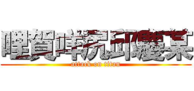 哩賀咩尻邱慶某 (attack on titan)