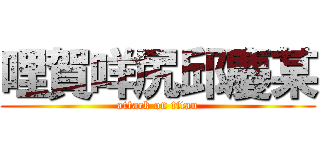 哩賀咩尻邱慶某 (attack on titan)