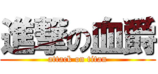 進撃の血爵 (attack on titan)