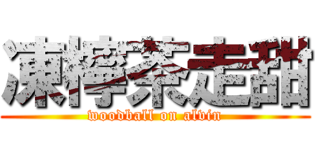 凍檸茶走甜 (woodball on alvin)