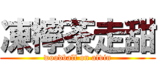 凍檸茶走甜 (woodball on alvin)