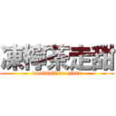 凍檸茶走甜 (woodball on alvin)