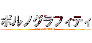 ポルノグラフィティ (porno grafiitii)