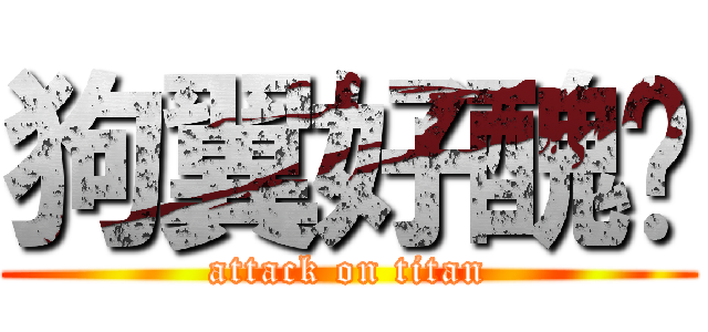 狗翼好醜喔 (attack on titan)