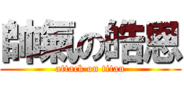 帥氣の皓恩 (attack on titan)