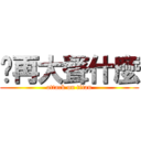 你再大聲什麼 (attack on titan)