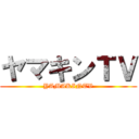 ヤマキンＴＶ (YAMAKINTV)