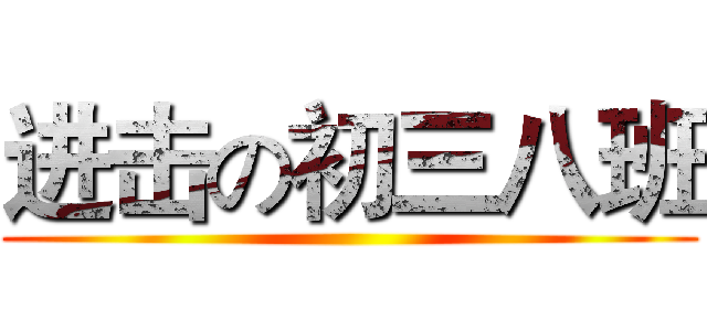 进击の初三八班 ()