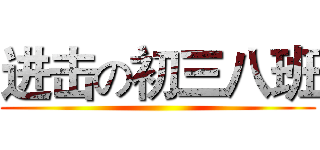 进击の初三八班 ()