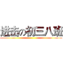 进击の初三八班 ()