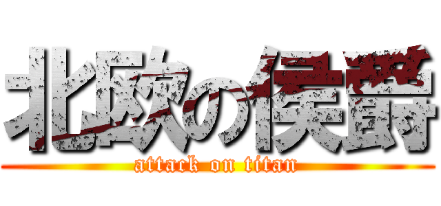 北欧の侯爵 (attack on titan)