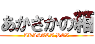あかさかの箱 (AKASAKA BOX)