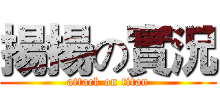 揚揚の實況 (attack on titan)