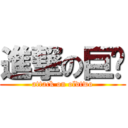 進撃の巨屌 (attack on oldtwo)