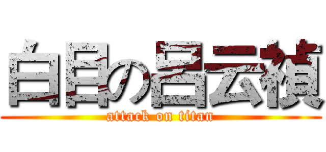 白目の呂云禎 (attack on titan)