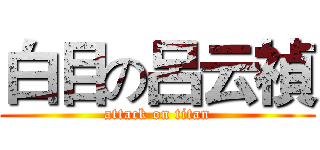 白目の呂云禎 (attack on titan)