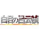 白目の呂云禎 (attack on titan)