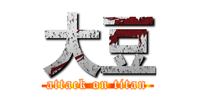 大豆 (attack on titan)