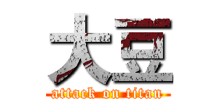 大豆 (attack on titan)