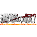 進撃の叔嬸 (To advance the uncles and aunts)