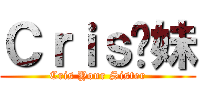 Ｃｒｉｓ妳妹 (Cris Your Sister)