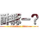 酢豚ー？ (attack on titan)