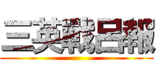 三英戰呂報 ()