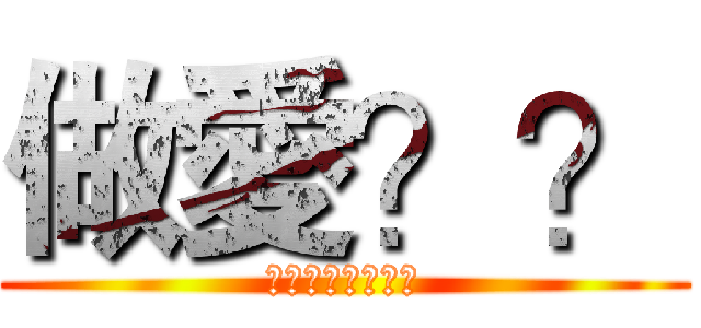 做愛？？ (玩神魔的都是白癡)