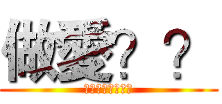 做愛？？ (玩神魔的都是白癡)