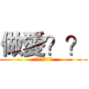 做愛？？ (玩神魔的都是白癡)