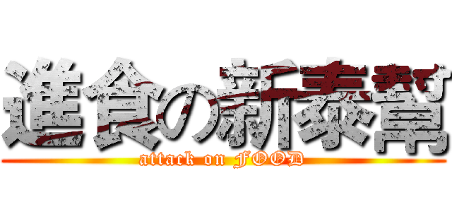 進食の新泰幫 (attack on FOOD)
