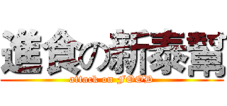 進食の新泰幫 (attack on FOOD)