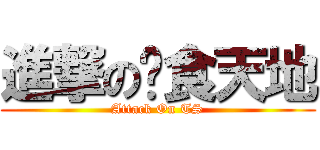進撃の吞食天地 (Attack On TS)