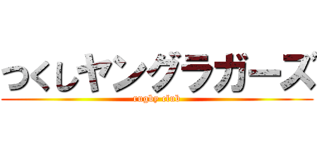 つくしヤングラガーズ (rugby club)